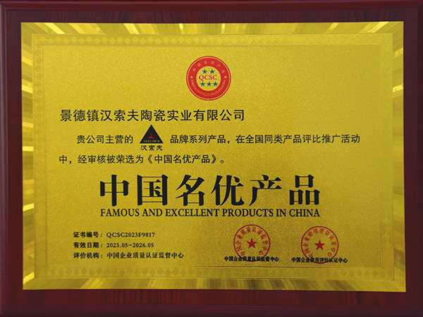汉索夫中国名优产品